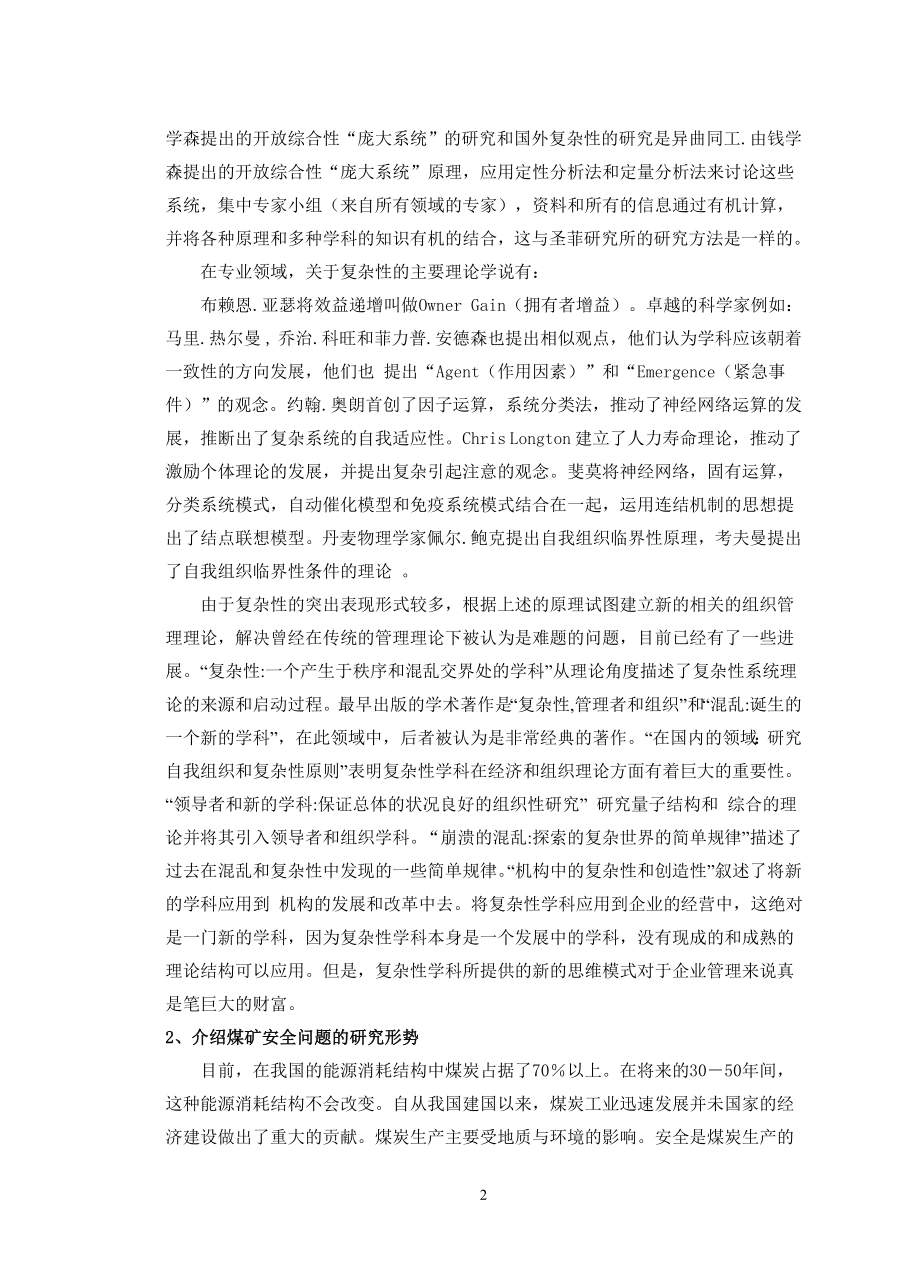 外文翻译-复杂性科学及其在煤矿安全行为问题研究方面的启示.doc_第2页