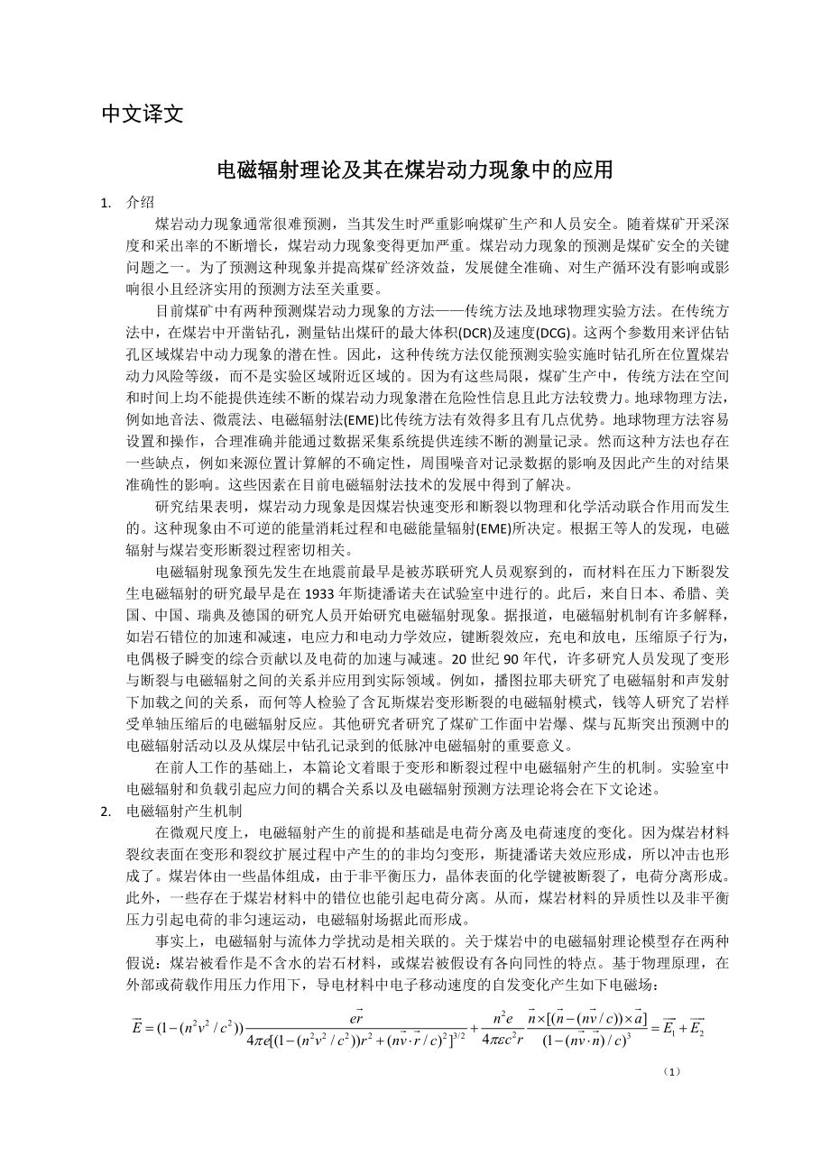 外文翻译-电磁辐射理论及其在煤岩动力现象中的应用.doc_第2页