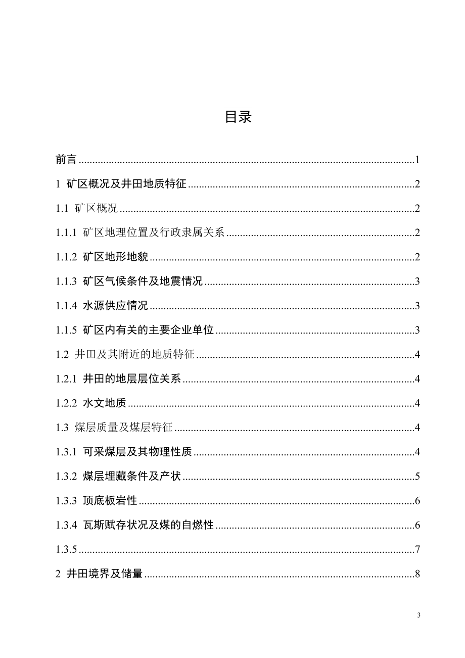 回村四矿4.00Mta新井设计.doc_第3页
