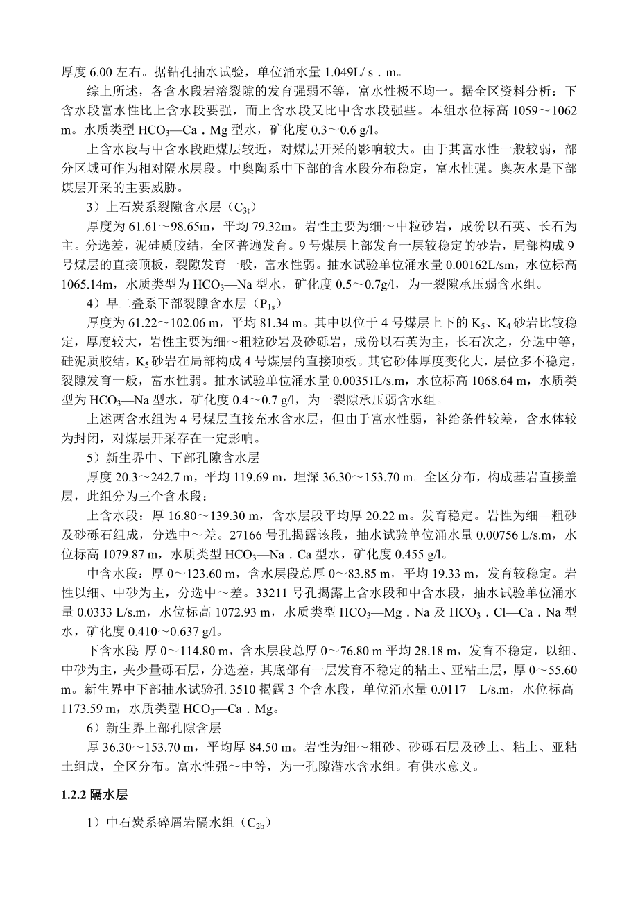 专题-厚煤层富水顶板控水开采技术.doc_第2页