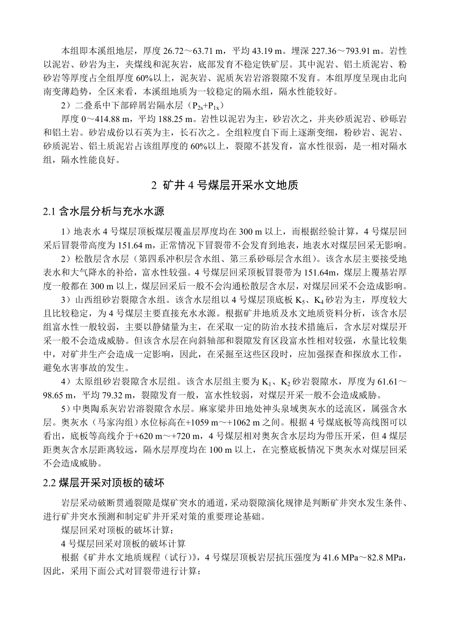 专题-厚煤层富水顶板控水开采技术.doc_第3页