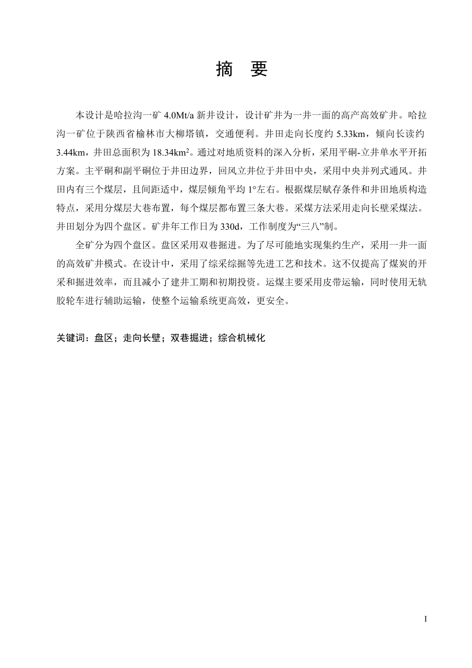 哈拉沟一矿4.0Mta新井设计.doc_第1页