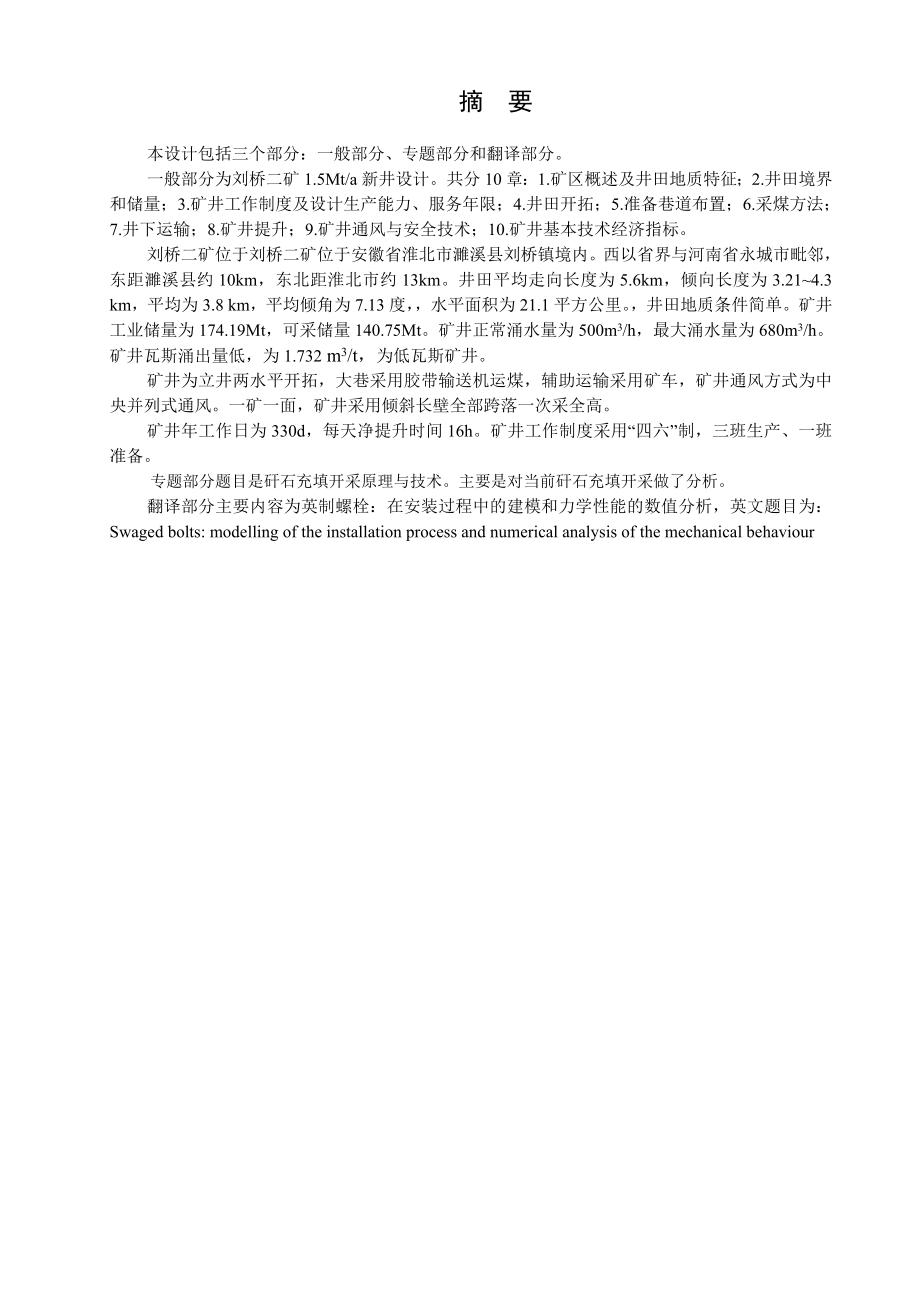 刘桥二矿1.5Mta新井设计.doc_第1页