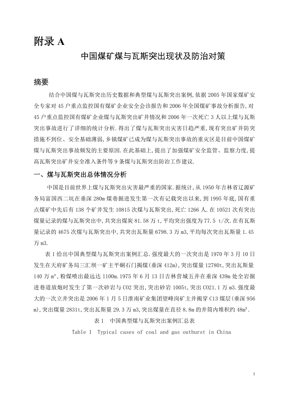 外文翻译-中国煤矿煤与瓦斯突出现状及防治对策.doc_第1页