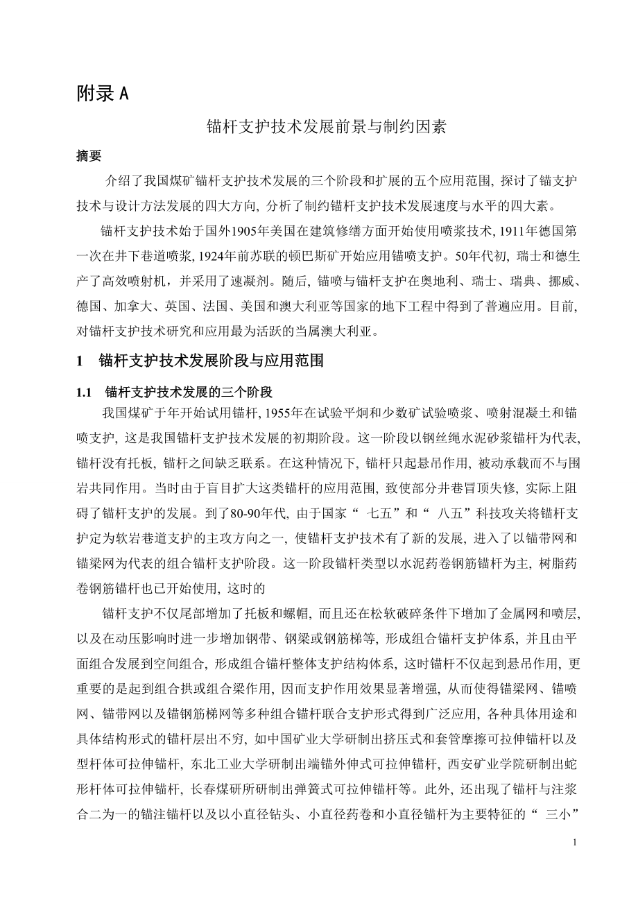 外文翻译-锚杆支护技术发展前景与制约因素.doc_第1页