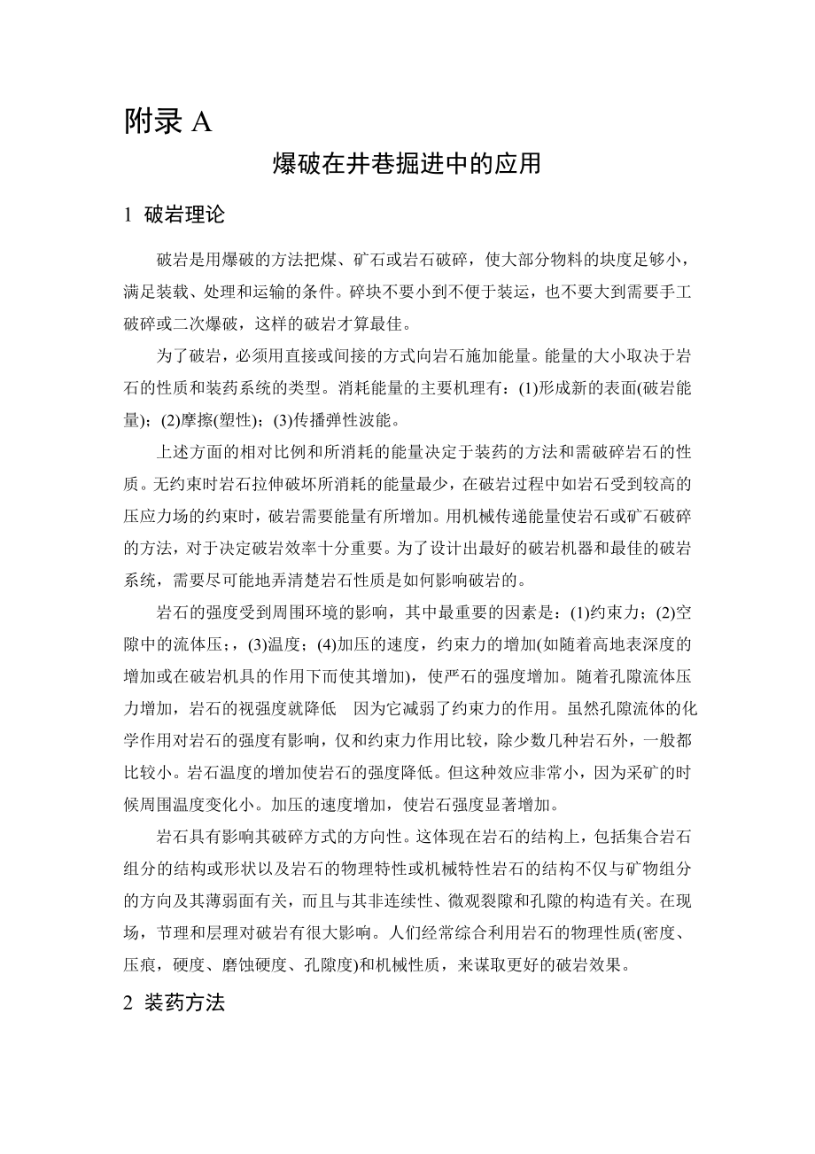 外文翻译-爆破在井巷掘进中的应用.doc_第1页