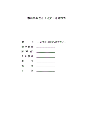 东关矿3.0Mta新井设计-开题报告.doc