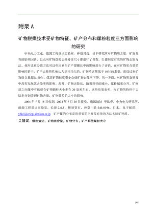 外文翻译-矿物脱煤技术受矿物特征矿产分布和煤粉粒度三方面影响的研究.doc