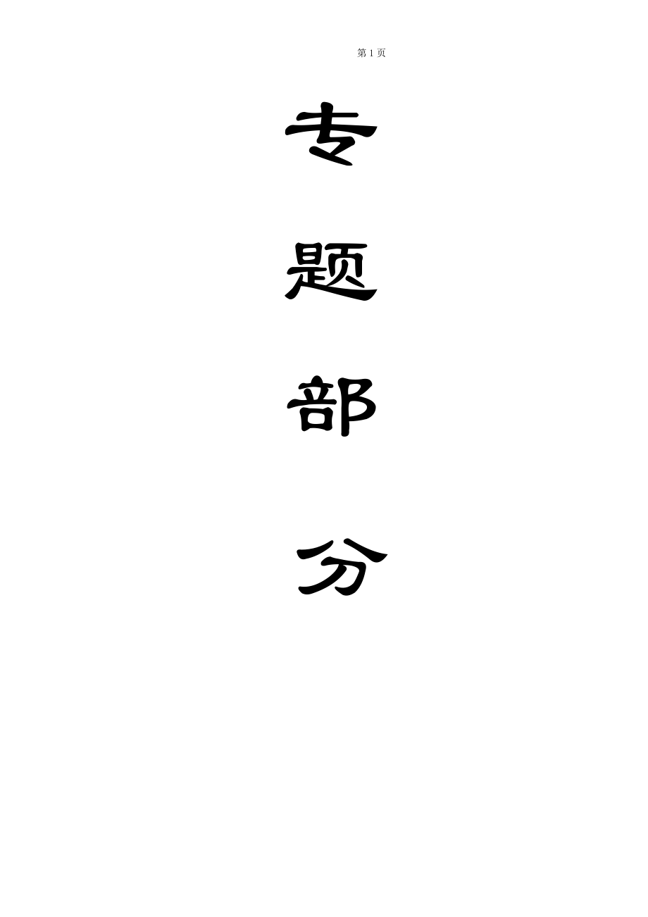 专题-浅析深部软岩巷道锚注支护技术研究.doc_第1页