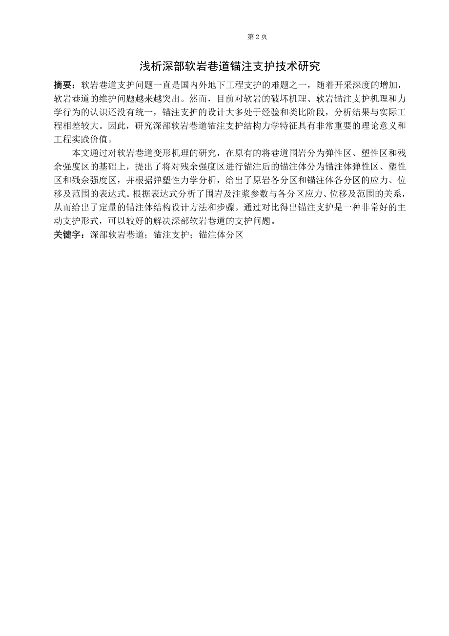 专题-浅析深部软岩巷道锚注支护技术研究.doc_第2页