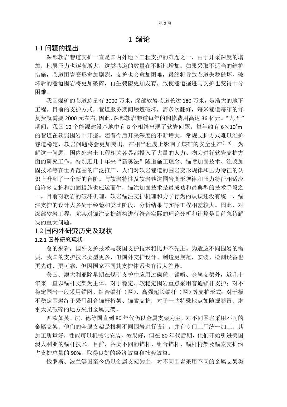 专题-浅析深部软岩巷道锚注支护技术研究.doc_第3页
