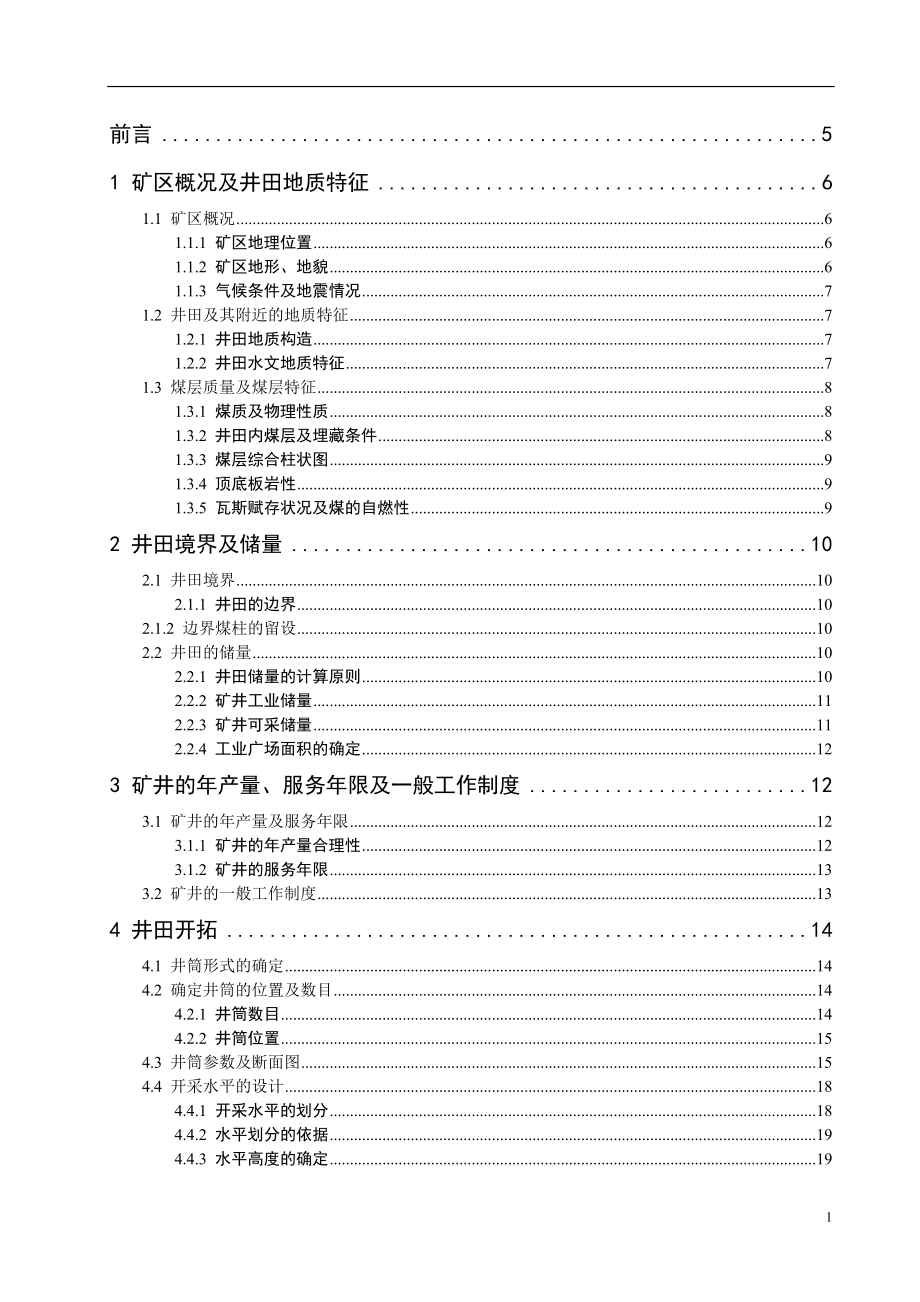 西沟一矿1.20Mta新矿井设计.doc_第1页