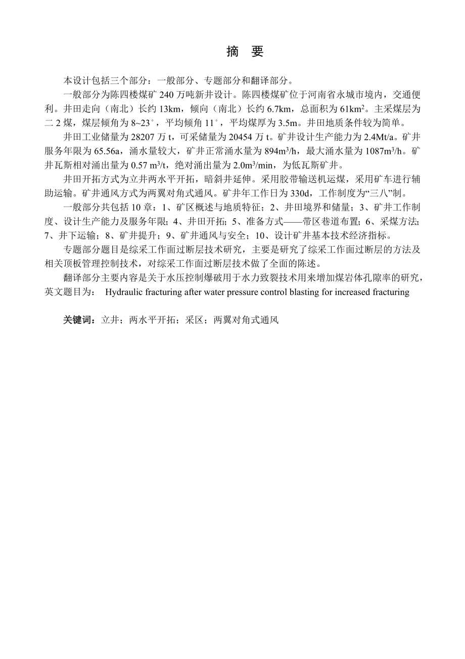 陈四楼煤矿240万吨新井设计.doc_第1页