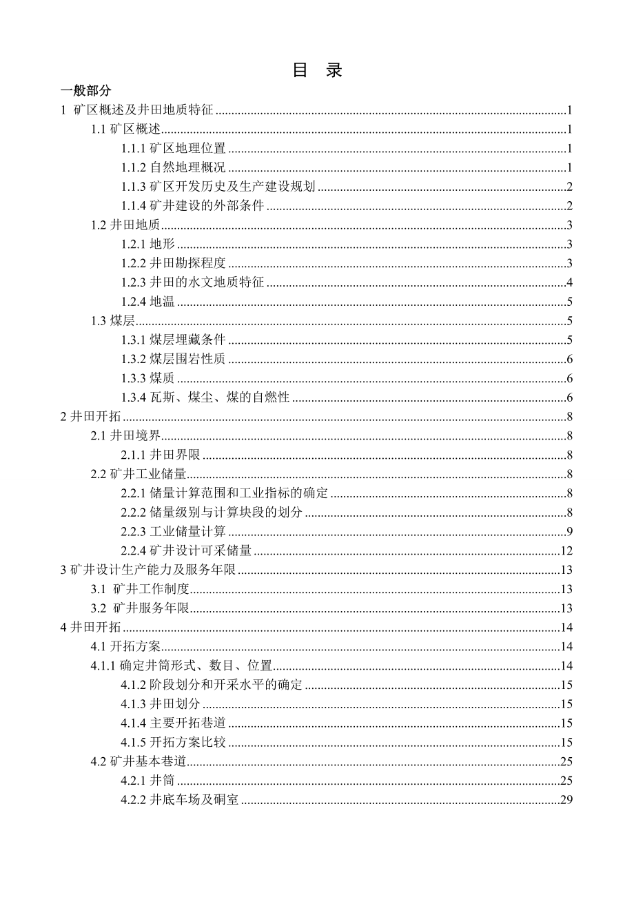 陈四楼煤矿240万吨新井设计.doc_第3页