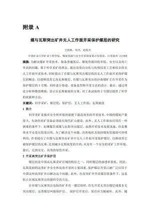 外文翻译-煤与瓦斯突出矿井无人工作面开采保护煤层的研究.doc
