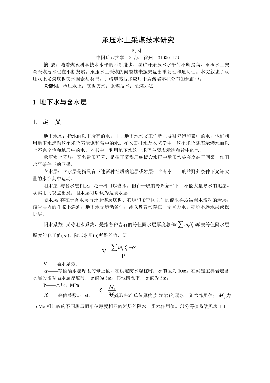 专题-承压水上采煤技术研究.doc_第2页