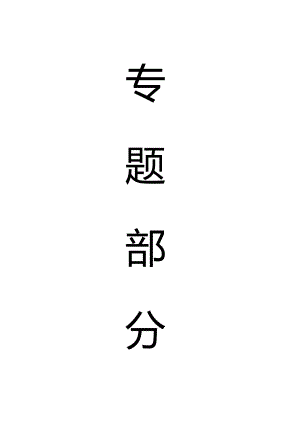 专题-承压水上采煤技术研究.doc