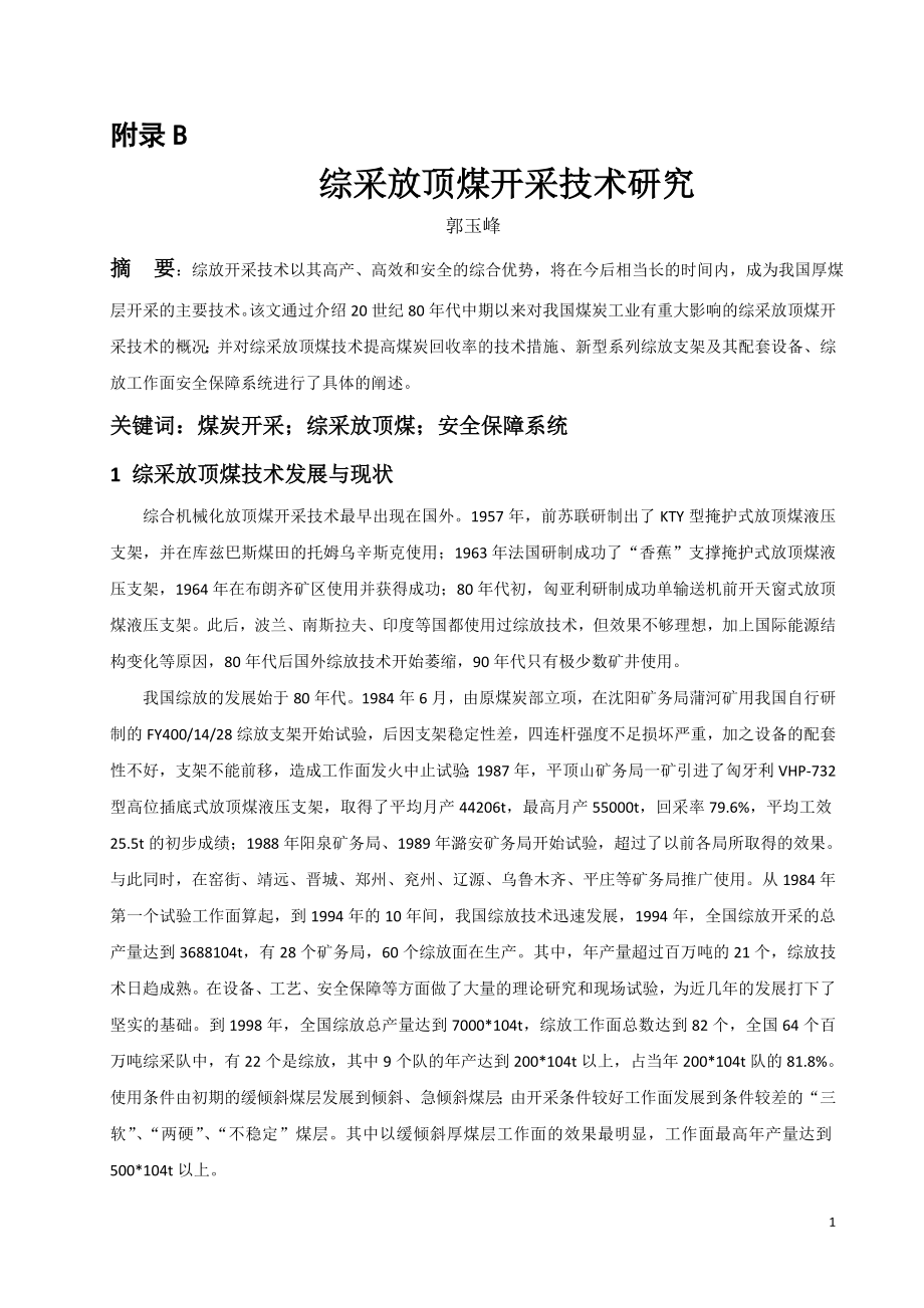 外文翻译-综采放顶煤开采技术研究.doc_第1页