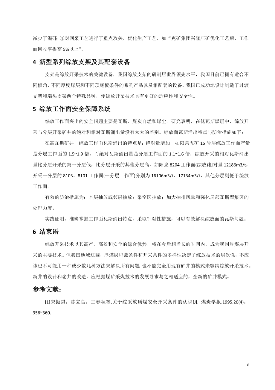 外文翻译-综采放顶煤开采技术研究.doc_第3页