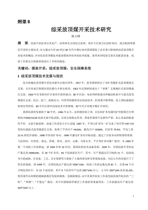 外文翻译-综采放顶煤开采技术研究.doc