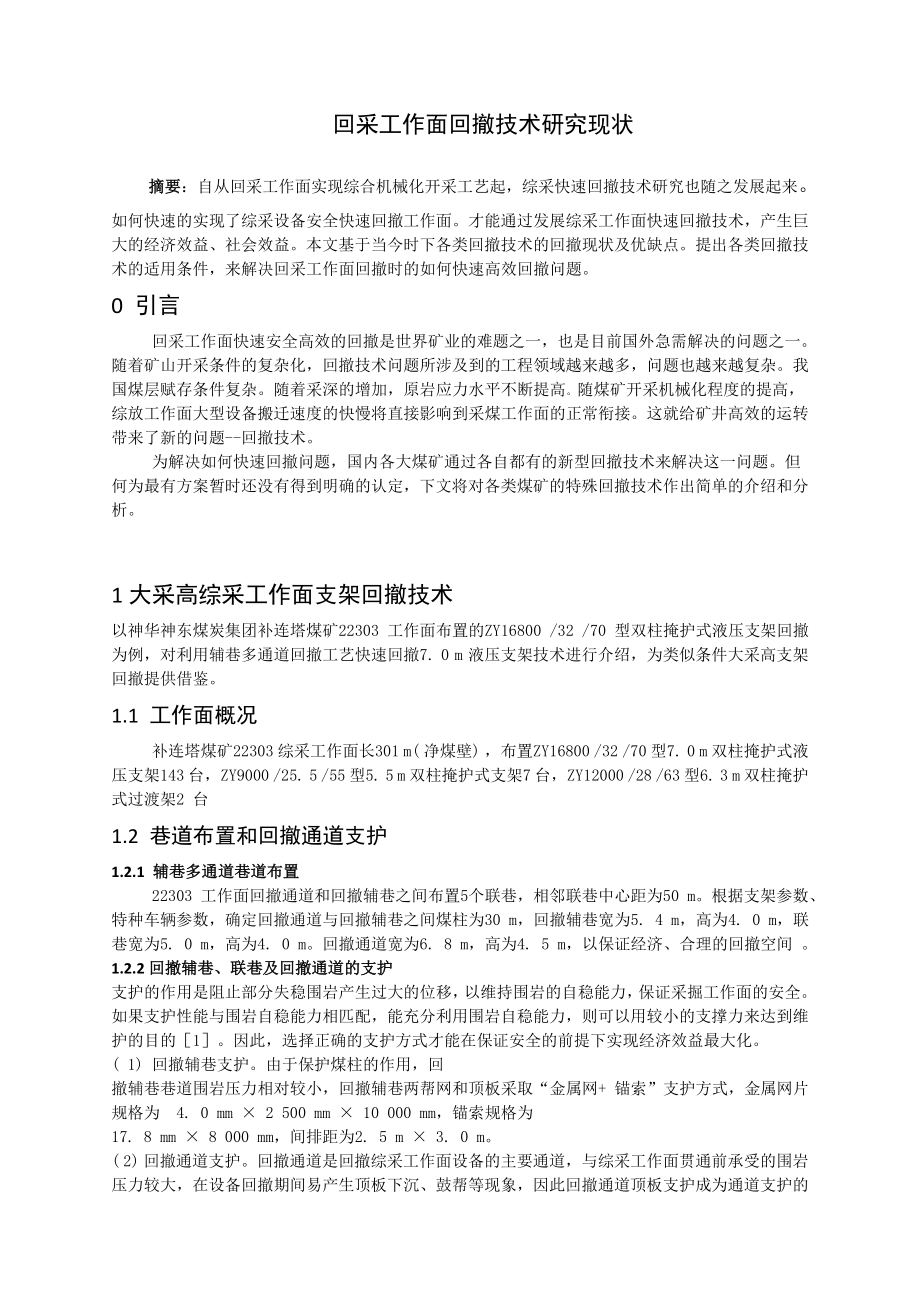 专题-回采工作面回撤技术研究现状.doc_第2页