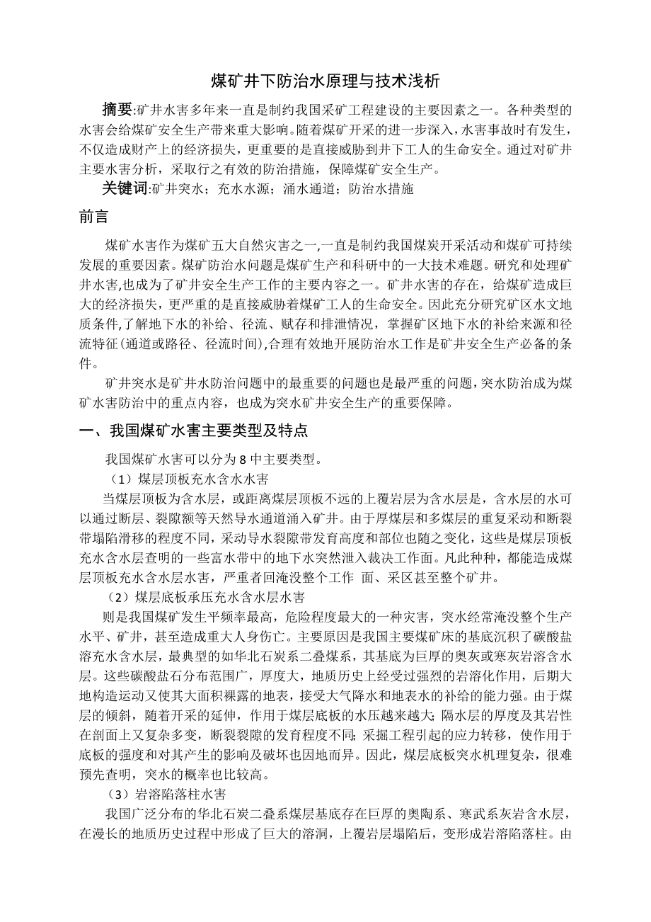 专题-煤矿井下防治水原理与技术浅析.doc_第2页