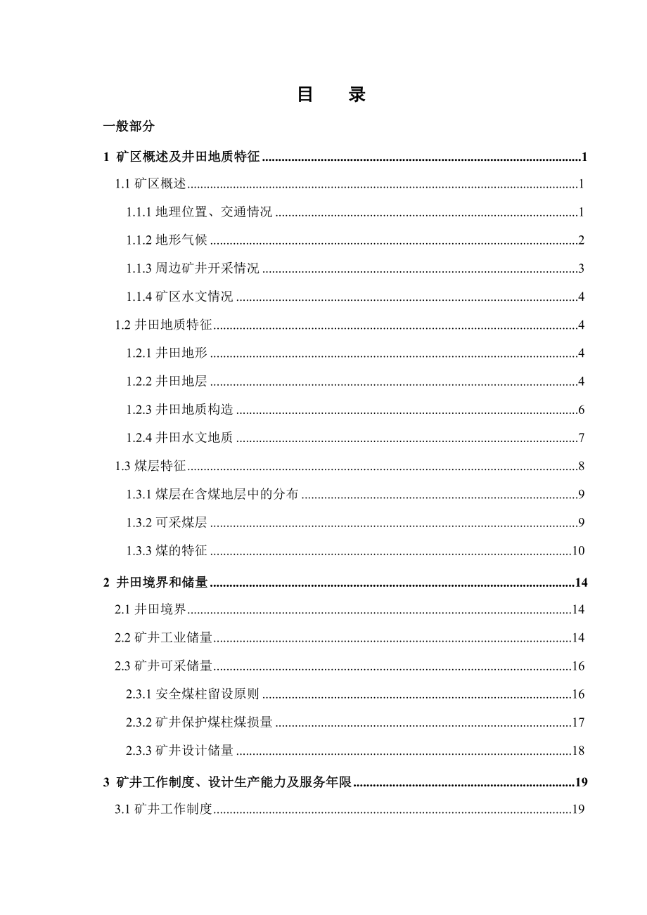 葛亭煤矿1.5Mta新井设计.docx_第1页