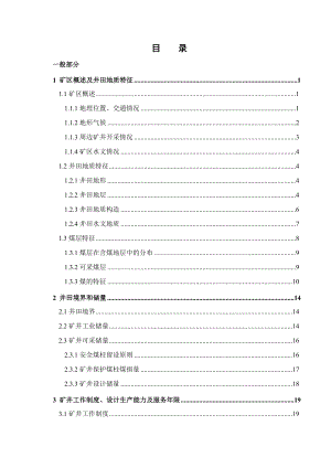 葛亭煤矿1.5Mta新井设计.docx