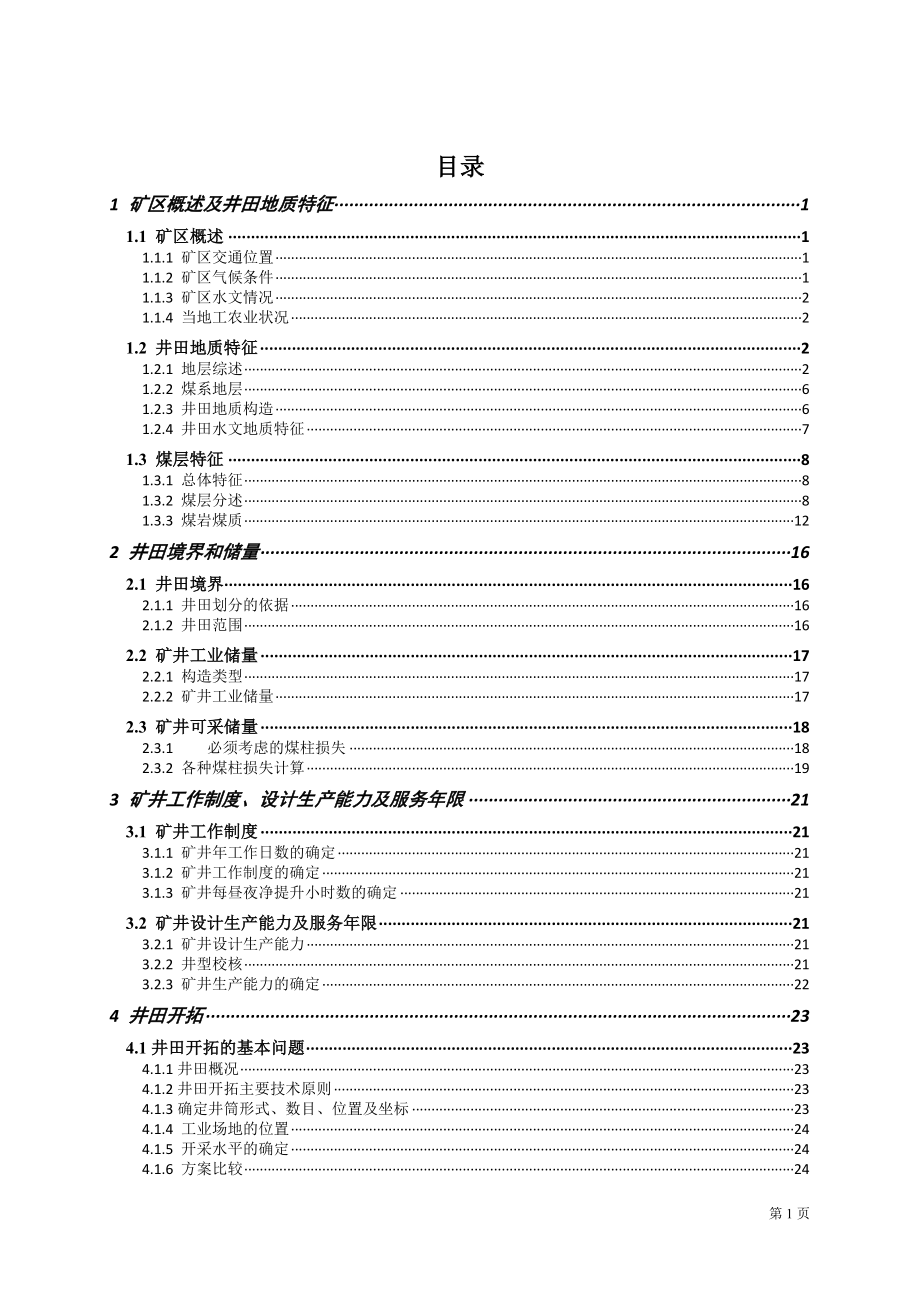 色连一号矿6.0Mta新井设计.doc_第1页