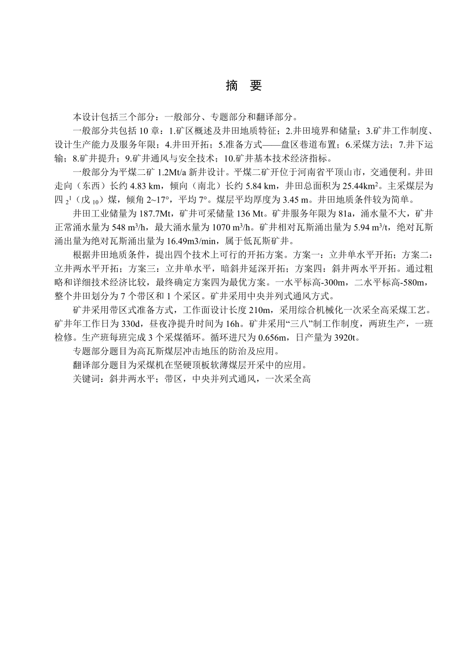平煤股份二矿1.2Mta新井设计.doc_第1页
