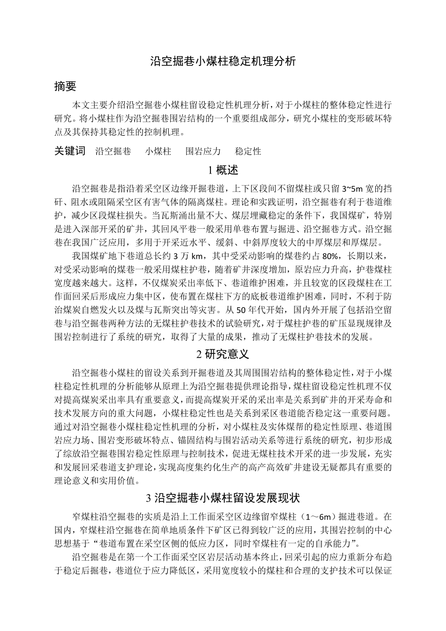 专题-沿空掘巷小煤柱稳定机理分析.doc_第2页