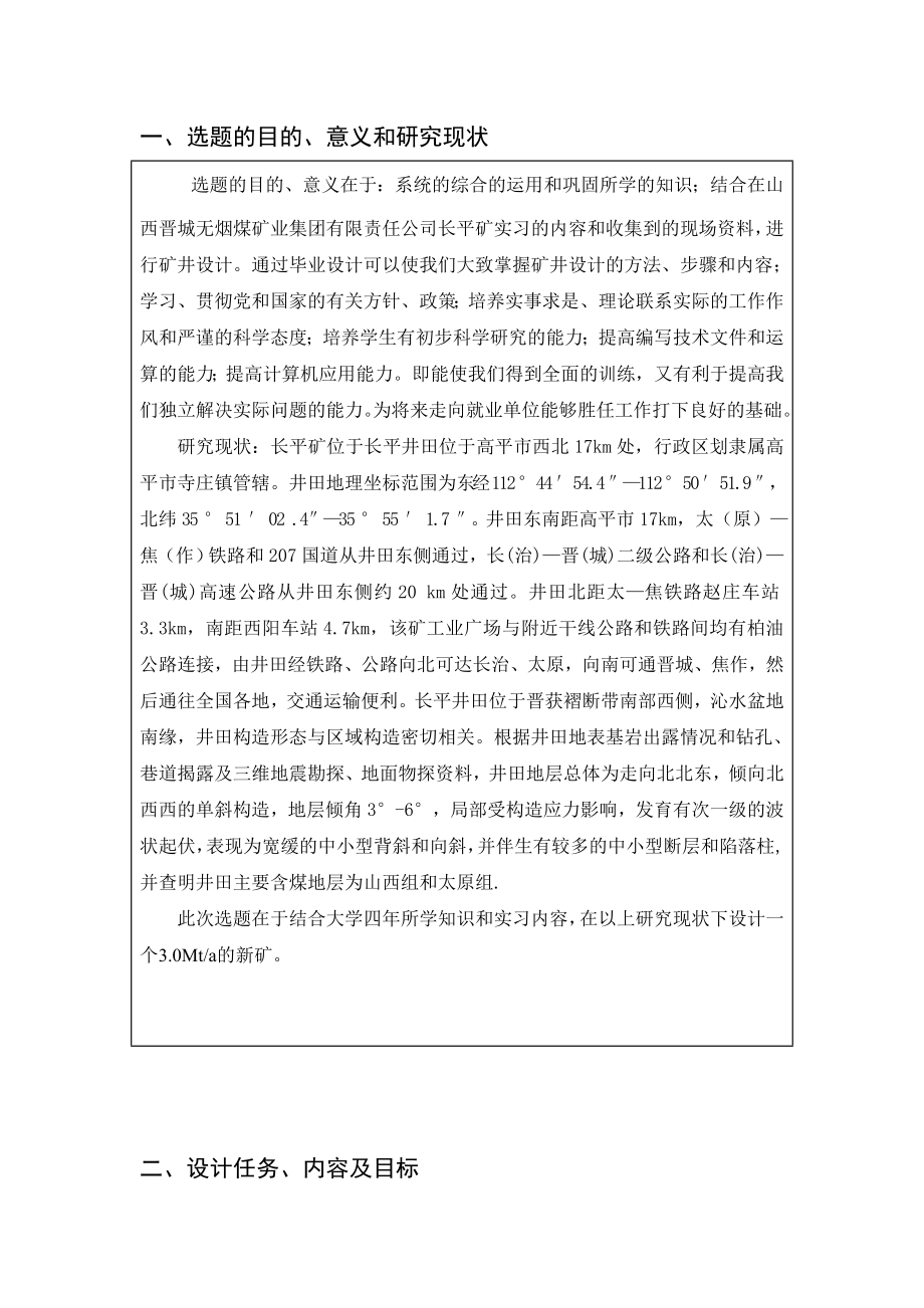 伯方二矿3.0Mta新井设计-开题报告.doc_第2页