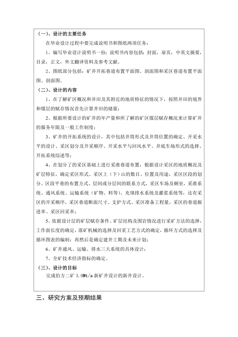 伯方二矿3.0Mta新井设计-开题报告.doc_第3页