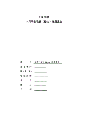 伯方二矿3.0Mta新井设计-开题报告.doc