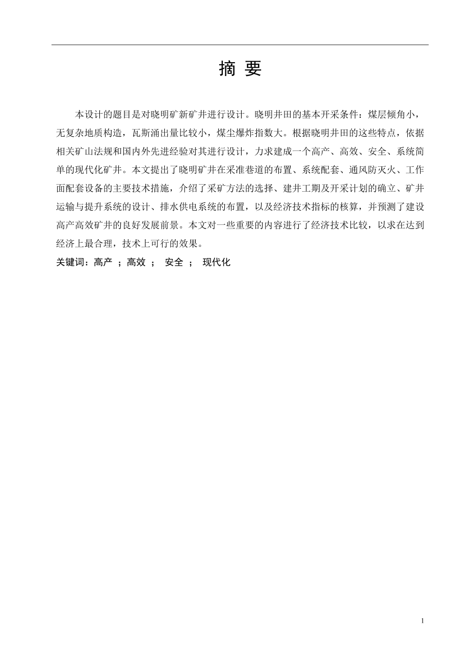 铁法晓明1矿1.5Mta新井设计.doc_第1页