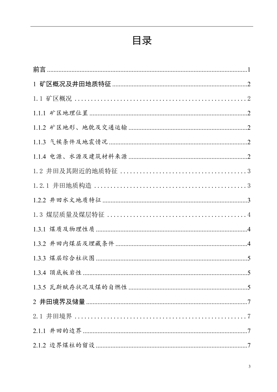 铁法晓明1矿1.5Mta新井设计.doc_第3页