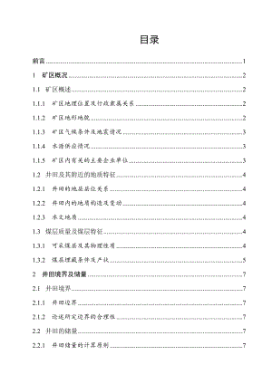 西沟三矿1.8Mta新井设计.doc