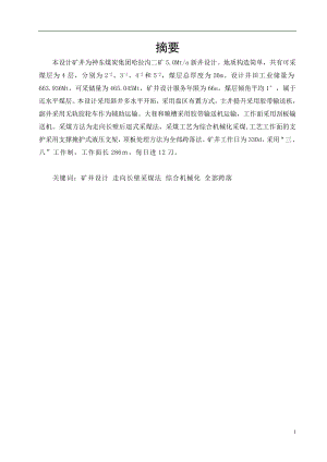 哈拉沟二矿5.0Mta新井设计.doc