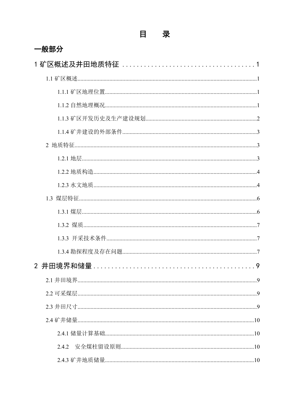 陈四楼矿井1.2Mta新井设计.doc_第3页
