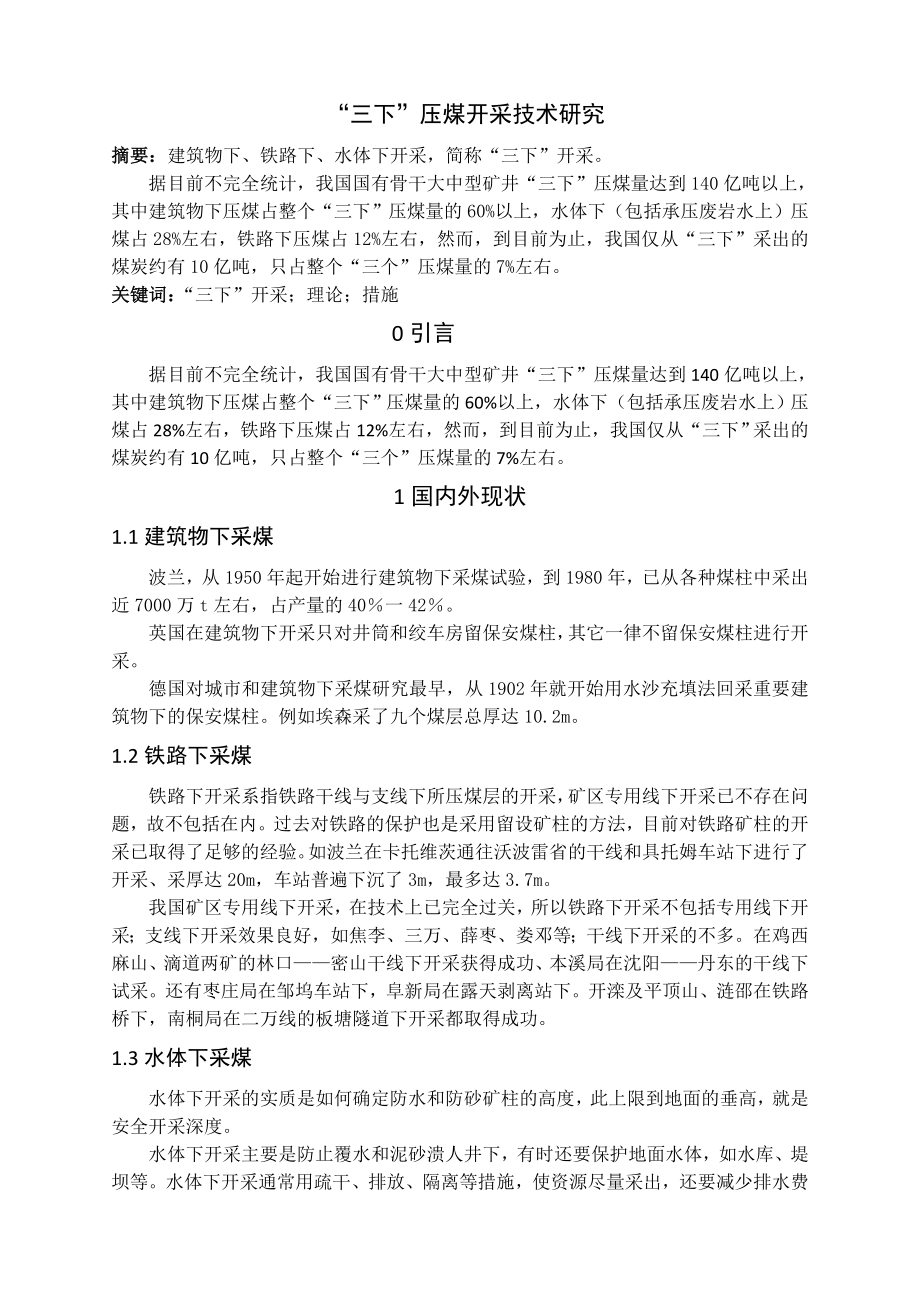 专题-“三下”压煤开采技术研究.doc_第2页
