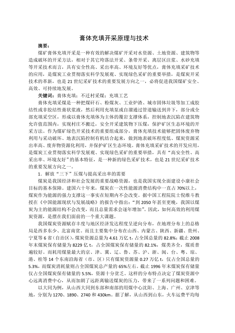 专题-膏体充填开采原理与技术.doc_第2页
