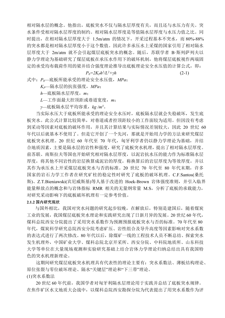专题-浅析采场底板突水机理及预测方法.doc_第2页
