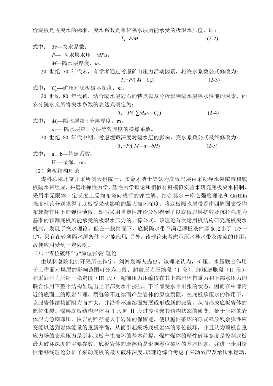专题-浅析采场底板突水机理及预测方法.doc_第3页