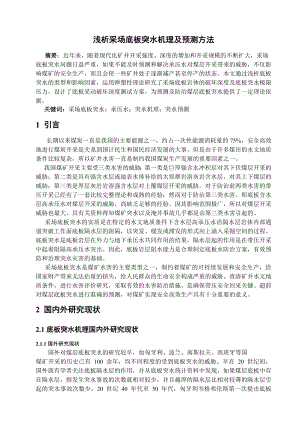 专题-浅析采场底板突水机理及预测方法.doc