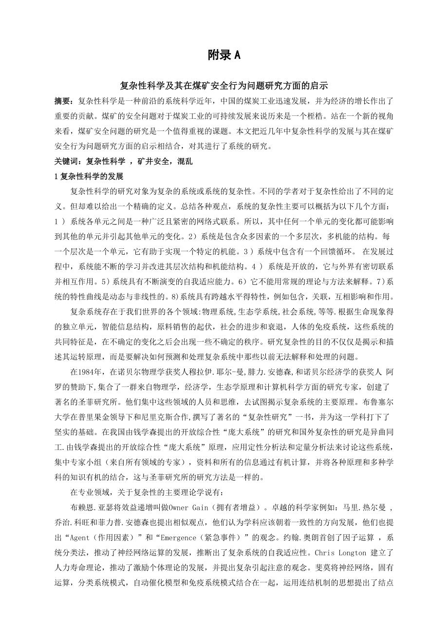 外文翻译-复杂性科学及其在煤矿安全行为问题研究方面的启示 (2).doc_第2页