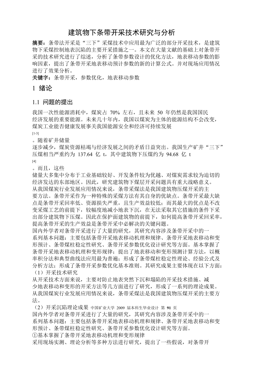 专题-建筑物下条带开采技术研究与分析.doc_第2页