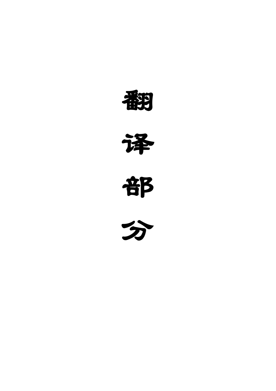 外文翻译-应力波穿越节理时的透反射研究.doc_第1页