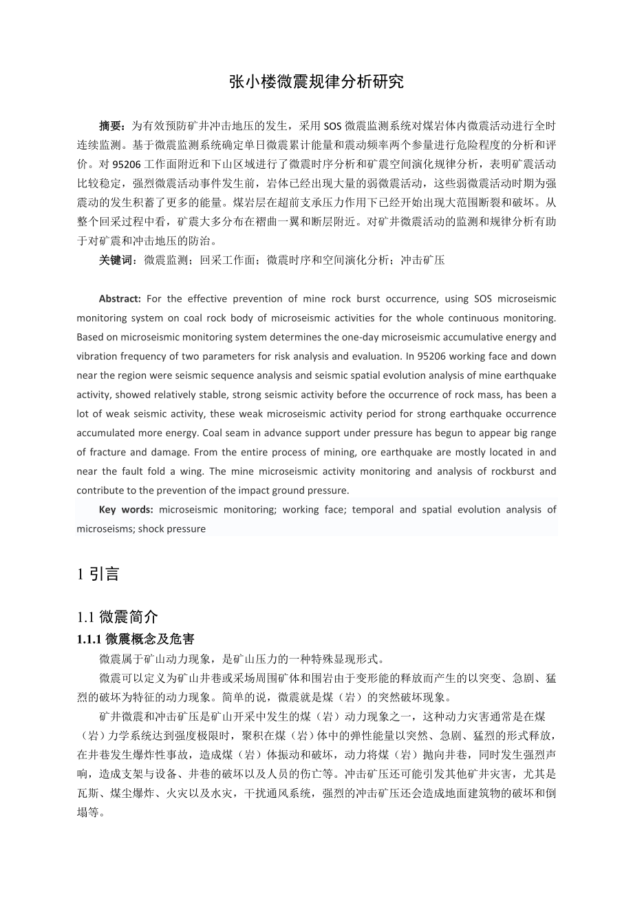 专题-张小楼微震规律分析研究.doc_第2页