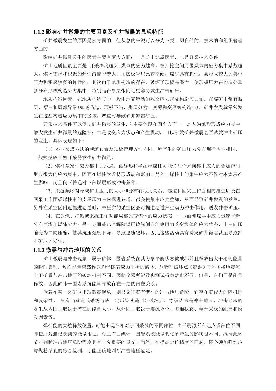 专题-张小楼微震规律分析研究.doc_第3页