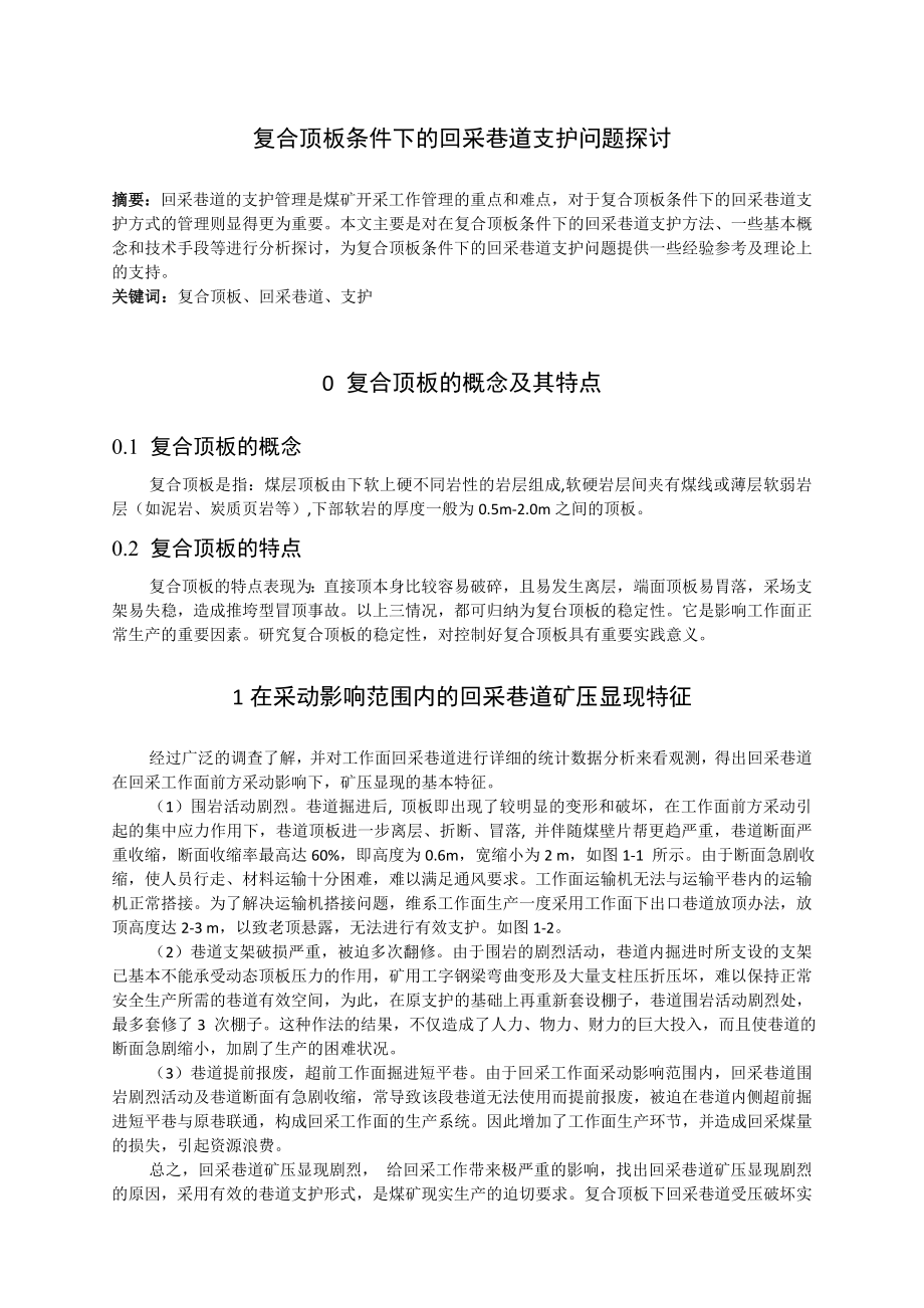 专题-复合顶板条件下的回采巷道支护问题探讨.doc_第2页